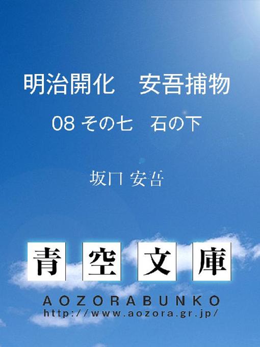 坂口安吾作の明治開化 安吾捕物 その七 石の下の作品詳細 - 貸出可能